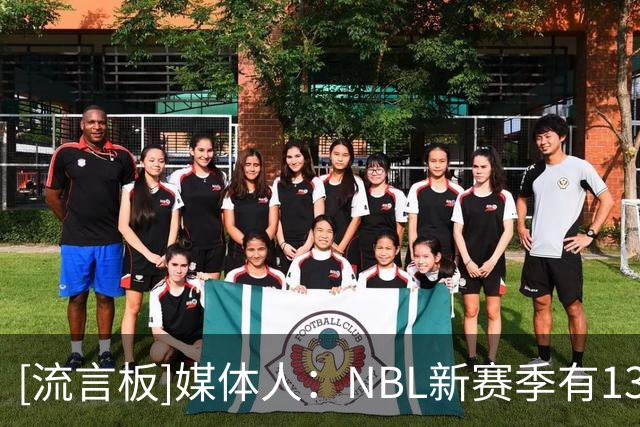 [流言板]媒体人：NBL新赛季有13支球队通过准入，石家庄&安徽未通过